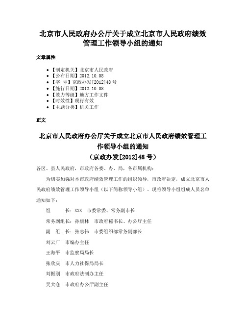 北京市人民政府办公厅关于成立北京市人民政府绩效管理工作领导小组的通知