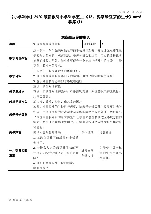 【小学科学】2020最新教科小学科学五上《13、观察绿豆芽的生长》word教案(1)