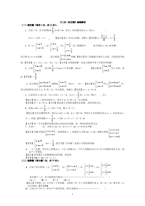 《二元一次方程组》基础测试+提高测试