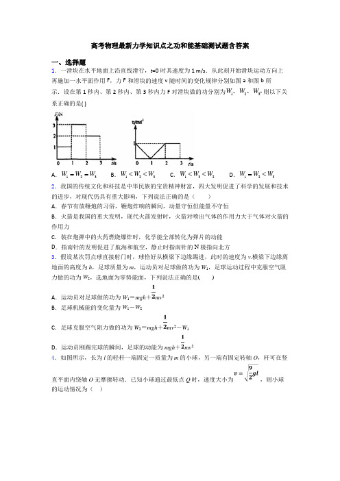 高考物理最新力学知识点之功和能基础测试题含答案