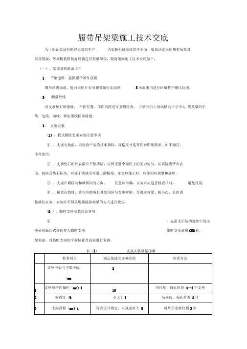 箱梁场履带吊架梁技术交底