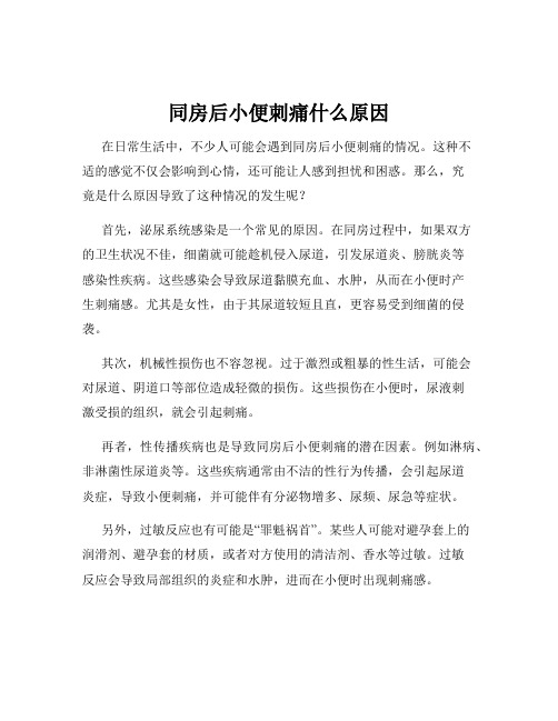 同房后小便刺痛什么原因