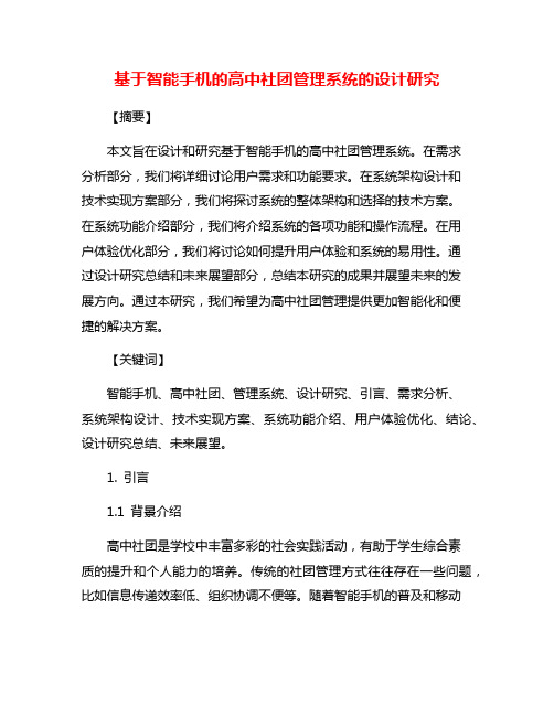 基于智能手机的高中社团管理系统的设计研究