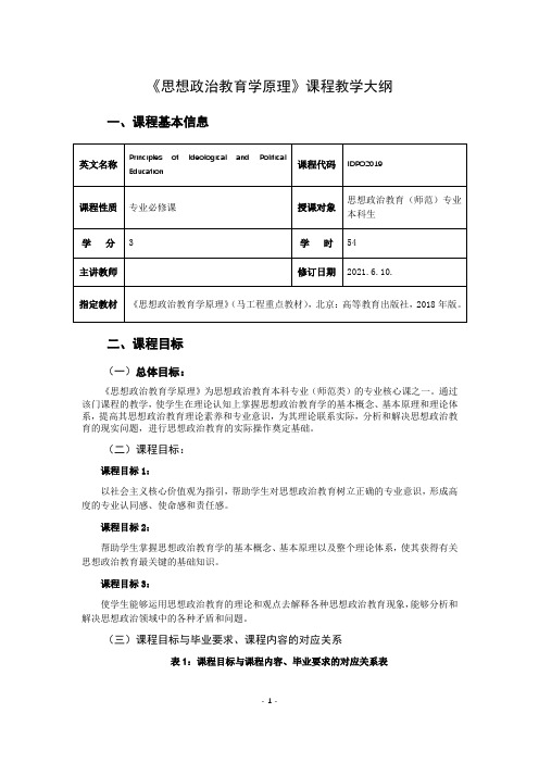 《思想政治教育学原理》课程教学大纲