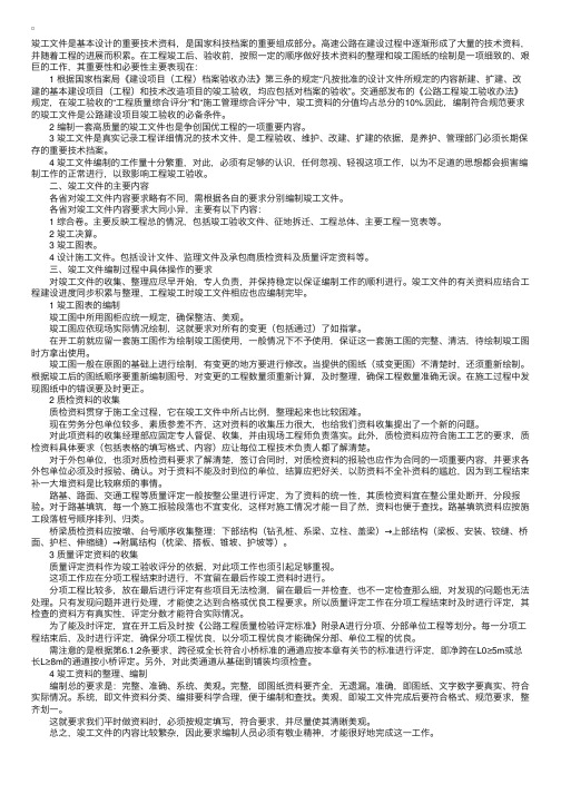 工程竣工文件编制的一些问题要求及方法