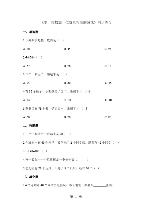 一年级下册数学一课一练整十数加一位数及相应的减法_人教新课标(含答案)