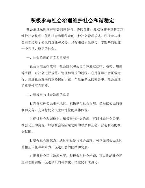 积极参与社会治理维护社会和谐稳定