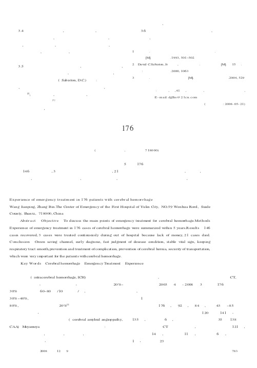 急诊脑出血176例处理体会