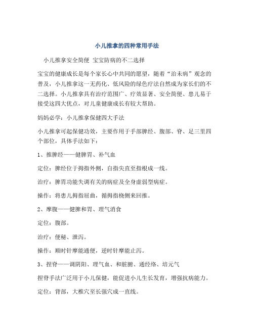 小儿推拿的四种常用手法