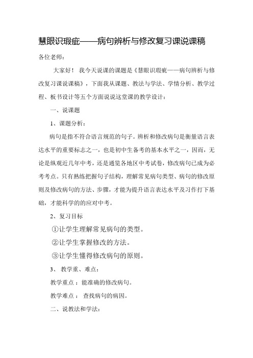 慧眼识瑕疵——病句辨析与修改复习课说课稿