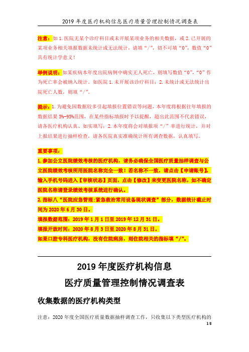 0-医疗机构信息(2019年)医疗质量管理控制情况调查表 V1.1-20200717