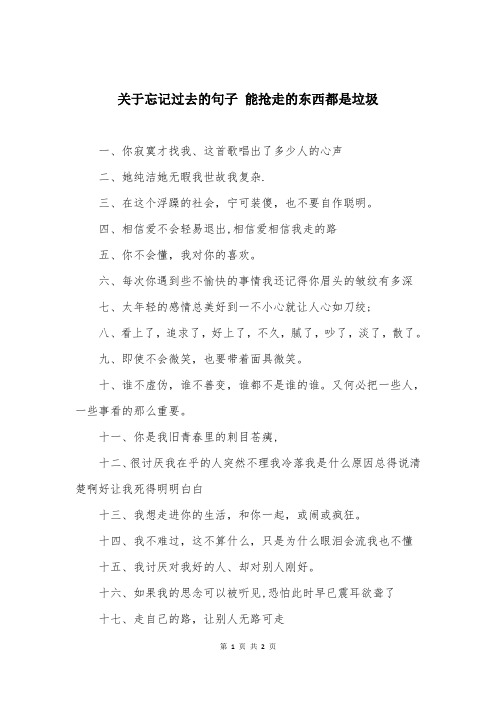 关于忘记过去的句子 能抢走的东西都是垃圾 