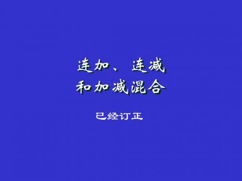 人教版二年级数学连加、连减和加减混合经典ppt课件