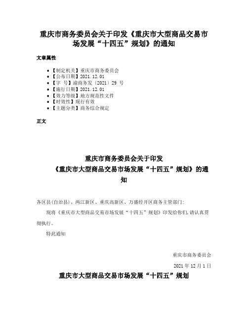 重庆市商务委员会关于印发《重庆市大型商品交易市场发展“十四五”规划》的通知