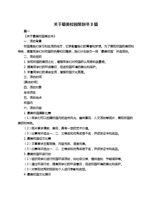 关于最美校园策划书3篇