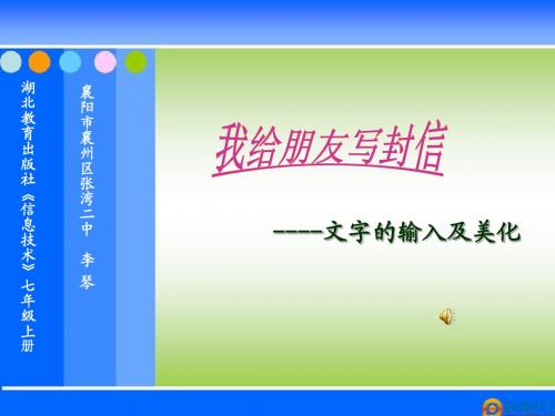 初中信息技术鄂教课标版七年级上册6 我给朋友写封信——文字输入及美化(李老师)