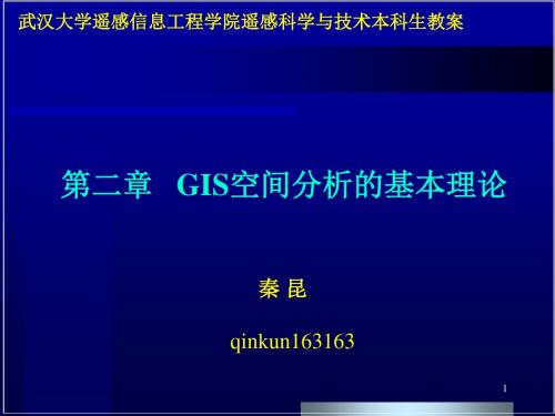 第二章GIS空间分析的基本理论