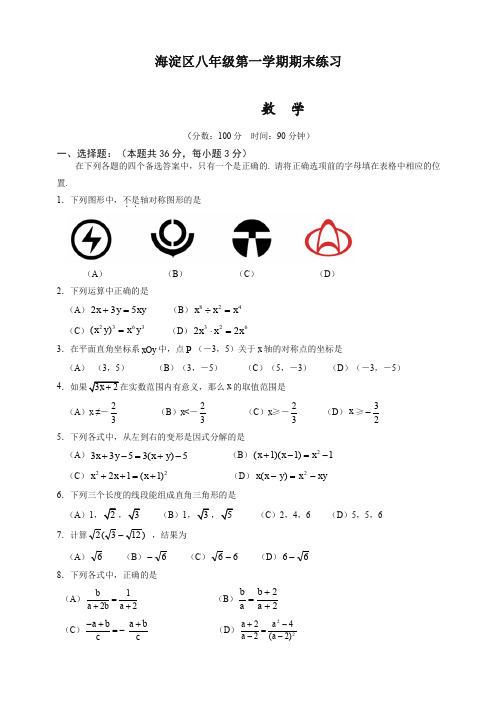 北京市海淀区第一学期八年级数学期末试卷及答案(含答案)(优选)