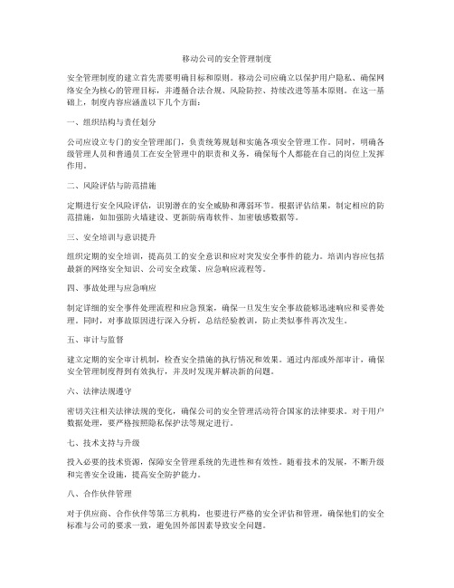 移动公司的安全管理制度