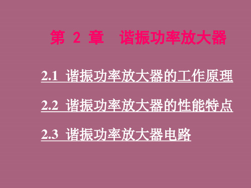 通信电子线路第二章ppt课件