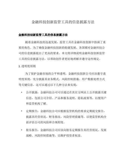 金融科技创新监管工具的信息披露方法