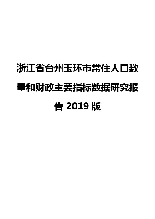 浙江省台州玉环市常住人口数量和财政主要指标数据研究报告2019版