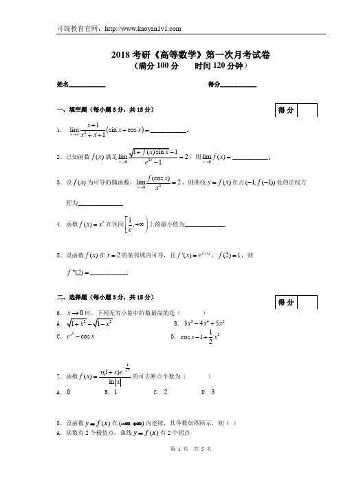 2018可锐考研高等数学11月考试卷与参考答案