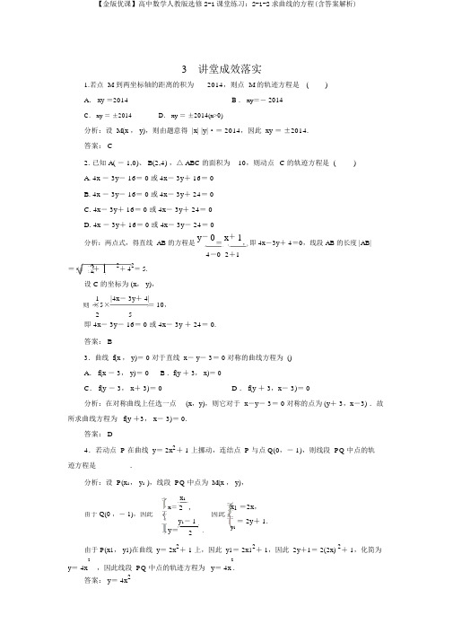 【金版优课】高中数学人教版选修2-1课堂练习：2-1-2求曲线的方程(含答案解析)