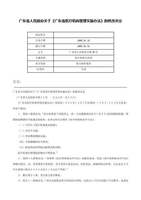 广东省人民政府关于《广东省医疗机构管理实施办法》的修改决定-广东省人民政府令第35号