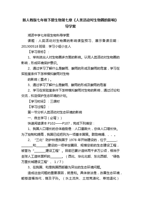 新人教版七年级下册生物第七章《人类活动对生物圈的影响》导学案