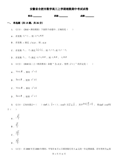 安徽省合肥市数学高三上学期理数期中考试试卷