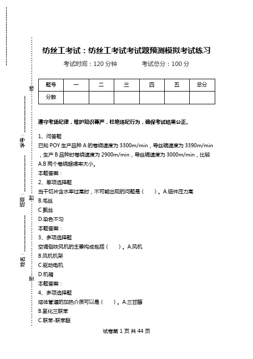 纺丝工考试：纺丝工考试考试题预测模拟考试练习_0.doc