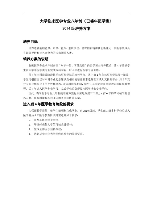 浙江大学临床医学专业八年制2014级培养方案