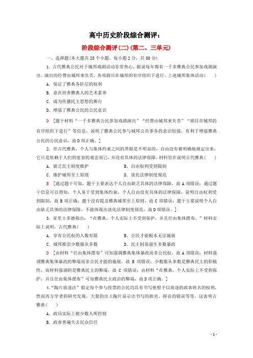 2020_2021学年高中历史阶段综合测评2第二三单元岳麓版必修1(含参考答案)