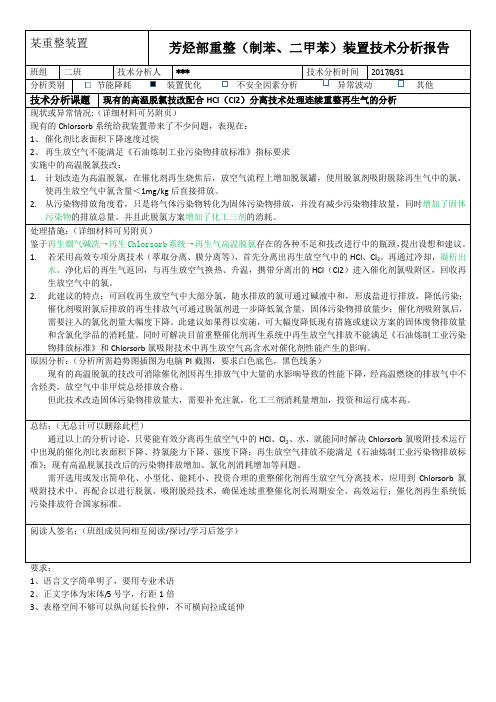 现有的高温脱氯技改配合HCl(Cl2)分离技术处理连续重整再生废气的分析