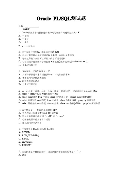 OraclePLSQL测试题与答案（绝对经典）