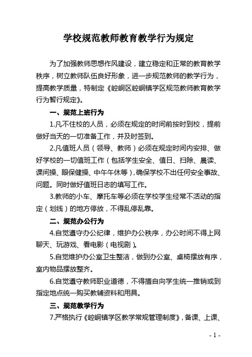 学校规范教师教育教学行为暂行规定