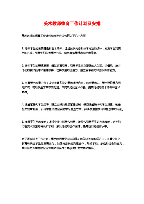 美术教师德育工作计划及安排