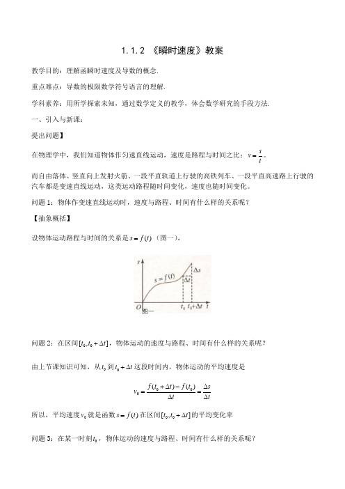 高中数学人教B版选修2—2第一章1.1.2《瞬时速度与导数》优秀教案