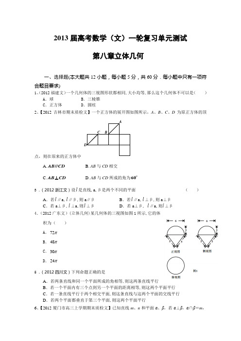 2013年高考数学(文)一轮复习单元测试(配最新高考+模拟)第八章 立体几何