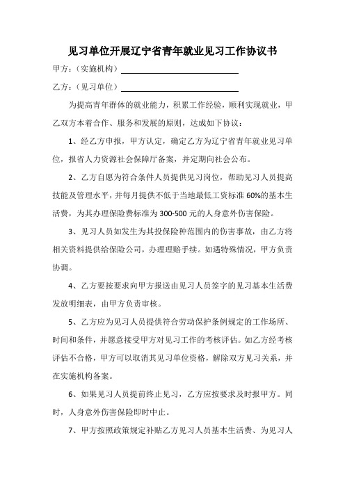 见习单位开展辽宁省青年就业见习工作协议书