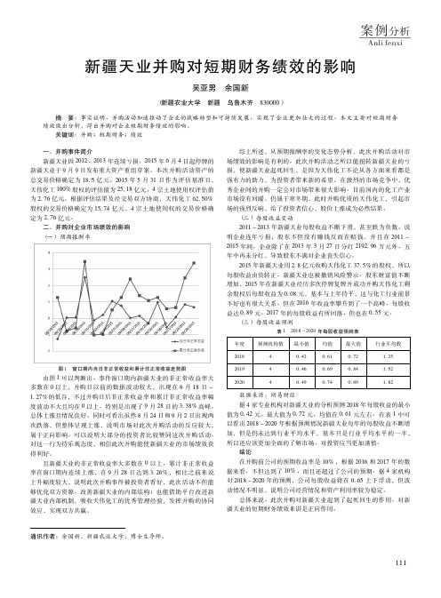 新疆天业并购对短期财务绩效的影响