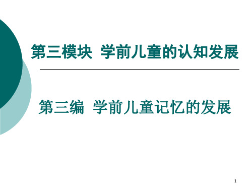 第三模块3学前儿童记忆的发展ppt课件