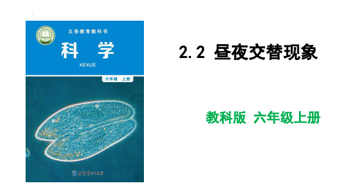 最新教科版六年级上册科学《昼夜交替现象》精品教学课件