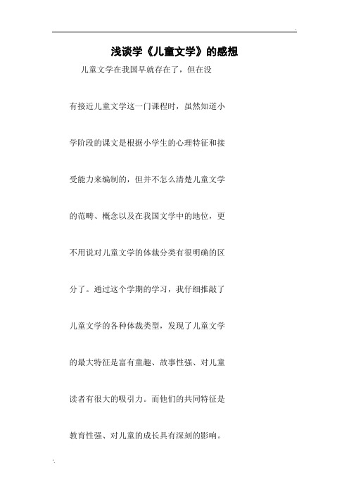 浅谈学习儿童文学感受