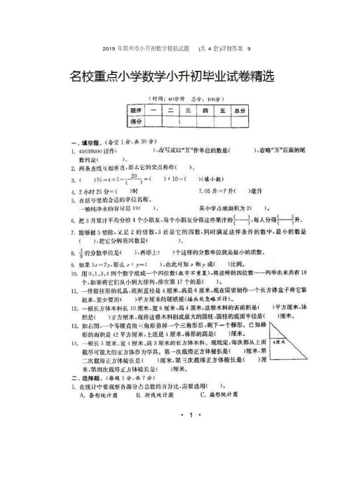 2019年郑州市小升初数学模拟试题(共4套)详细答案9