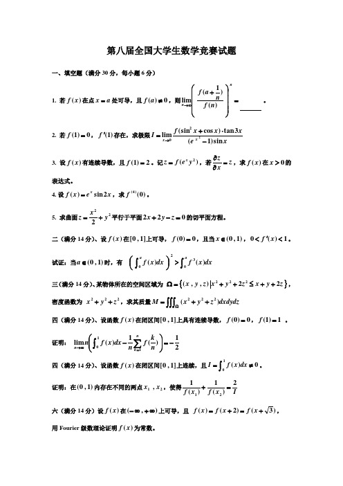 第八届全国大学生数学竞赛试题及参考答案