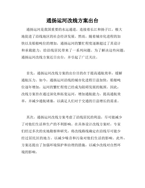 通扬运河改线方案出台