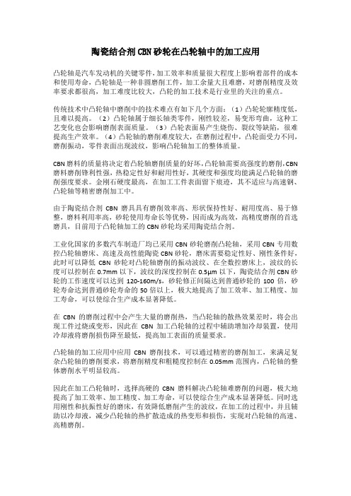 陶瓷结合剂CBN砂轮在凸轮轴中的加工应用