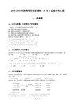 2011-2015全国高考化学新课标(II卷)试题分类汇编